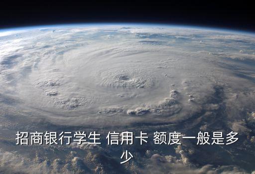 信用卡校园版能有额度吗