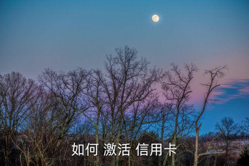 如何 激活 信用卡