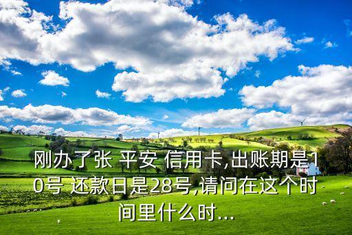 平安信用卡28号还款日
