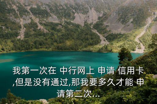 中行信用卡二卡申请失败,中行什么信用卡值得申请