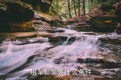 租车需要信用卡额度多少,神州租车信用卡额度不够可以免押吗
