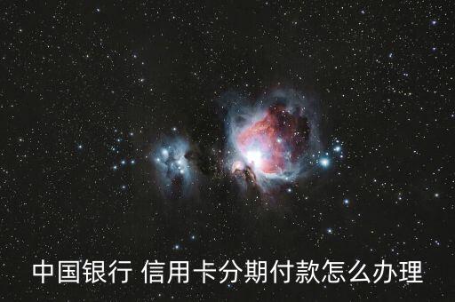 中国银行 信用卡分期付款怎么办理