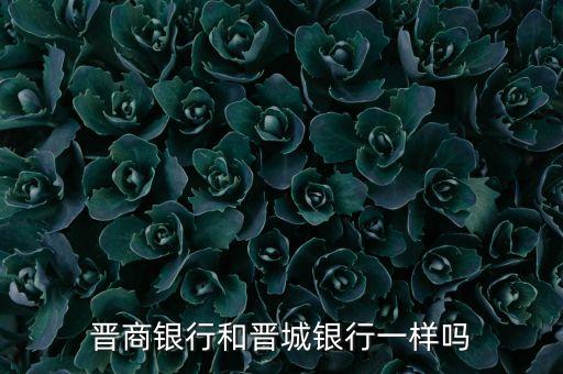 晋商银行和晋城银行一样吗