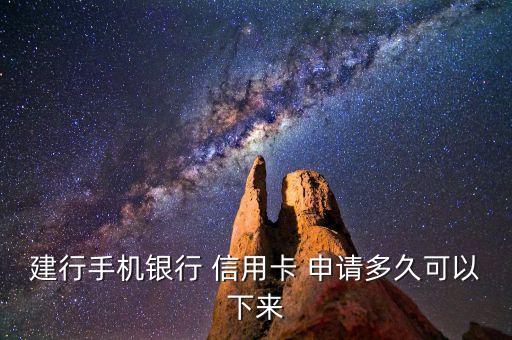 建行手机银行 信用卡 申请多久可以下来