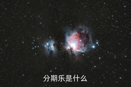 分期乐是什么