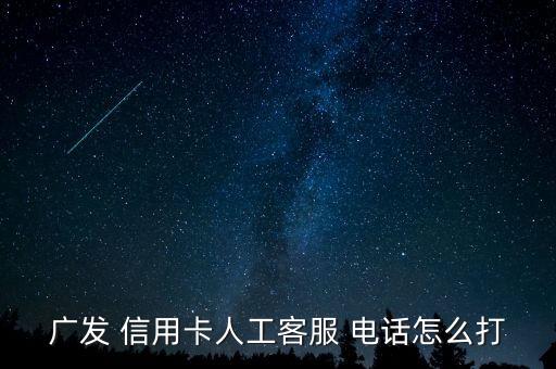 广发 信用卡人工客服 电话怎么打