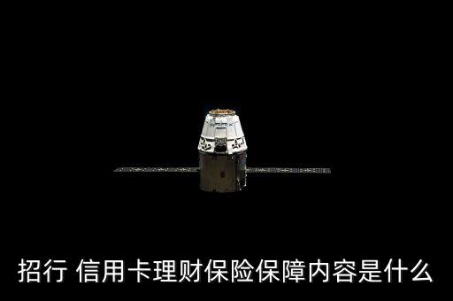 招行 信用卡理财保险保障内容是什么
