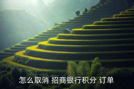 招商银行信用卡退订单