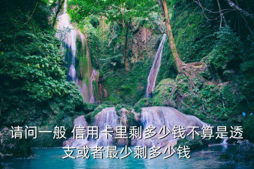 信用卡剩余额度算高风险吗,工商银行信用卡剩余额度怎么查