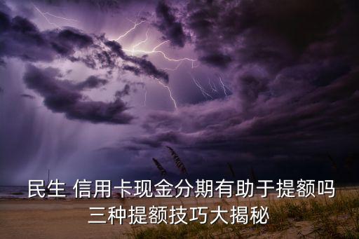 民生信用卡高额分期