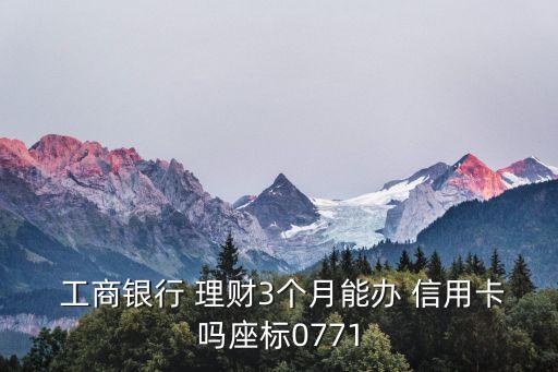 买工商理财再去申请信用卡