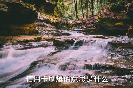  信用卡刷爆的意思是什么