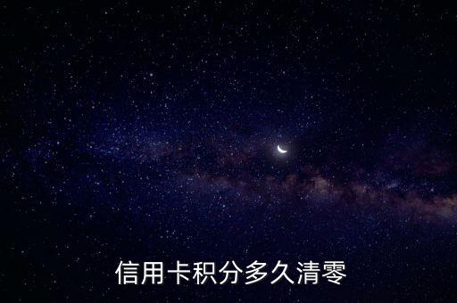  信用卡积分多久清零