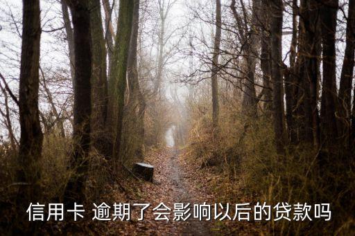 信用卡逾期会爆雷吗