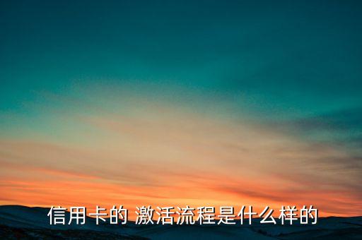  信用卡的 激活流程是什么样的