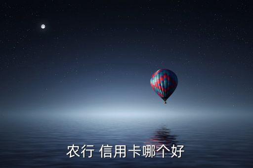 农行 信用卡哪个好
