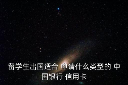 中国银行信用卡申请推荐