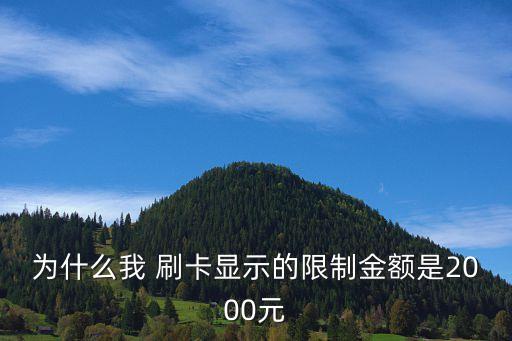 为什么我 刷卡显示的限制金额是2000元