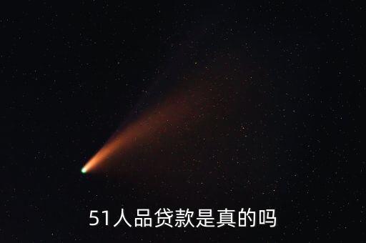 51人品贷款是真的吗