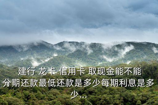 建行龙卡ic信用卡取现分期