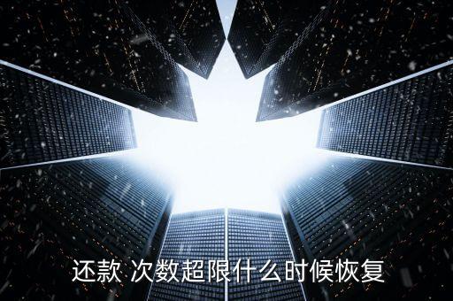  还款 次数超限什么时候恢复