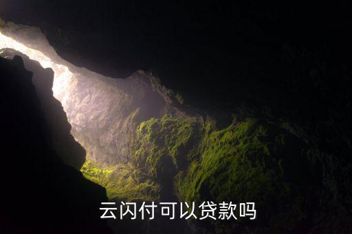云闪付可以做信用卡分期吗