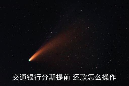 交通银行分期提前 还款怎么操作