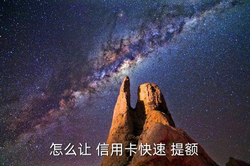 怎么让 信用卡快速 提额