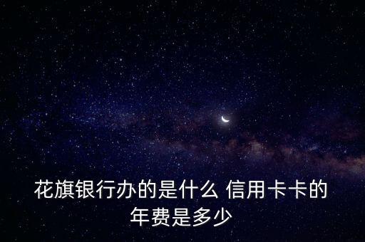  花旗银行办的是什么 信用卡卡的 年费是多少