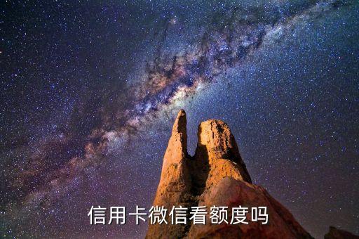 浦发信用卡微信看额度吗