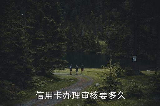  信用卡办理审核要多久
