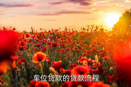  车位贷款的贷款流程
