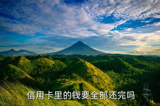 信用卡还款日是要全部