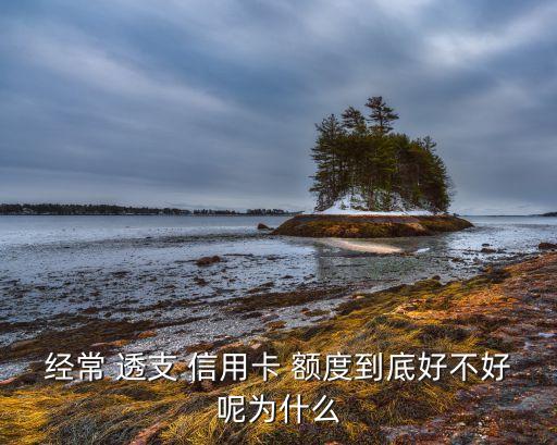 信用卡透支额度影响信用吗,平安信用卡透支额度会影响信用吗