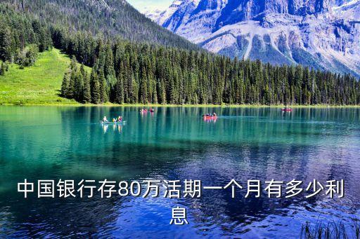 中国银行存80万活期一个月有多少利息