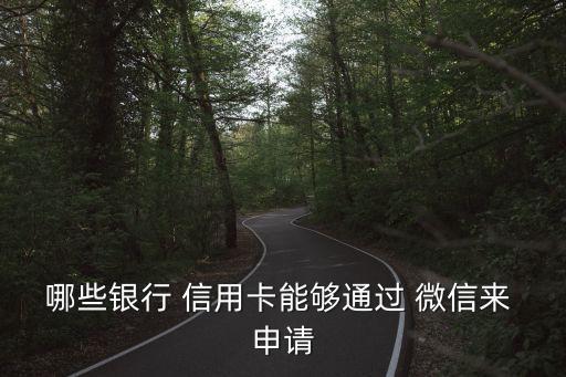 哪些银行 信用卡能够通过 微信来 申请