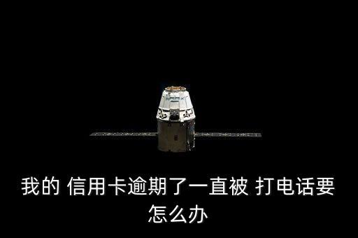 信用卡最低还款还打电话来