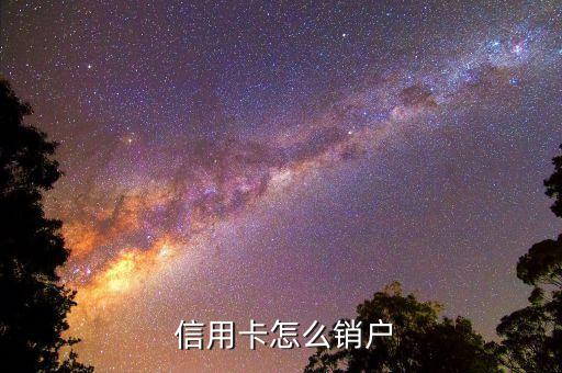  信用卡怎么销户
