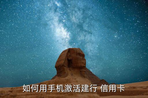 如何用手机激活建行 信用卡