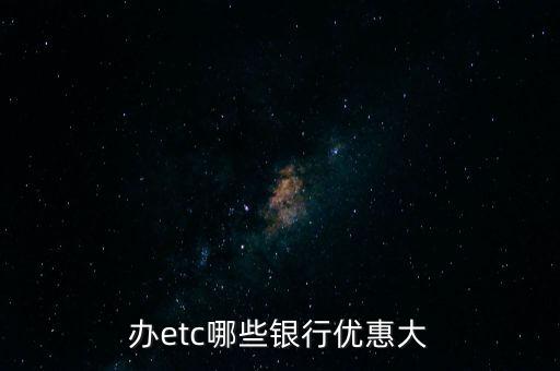 办etc哪些银行优惠大