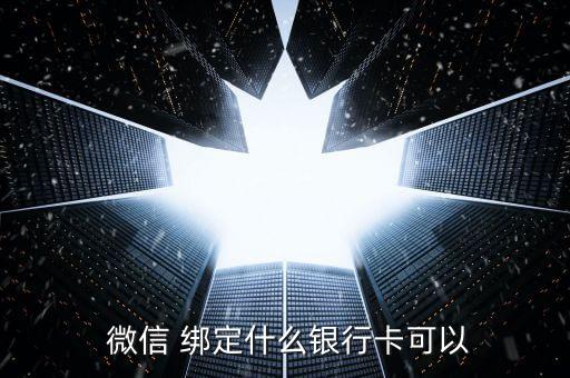  微信 绑定什么银行卡可以