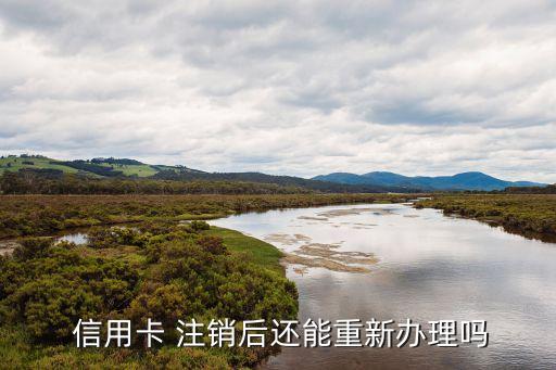 信用卡注销后申请别的卡,刚申请的信用卡可以注销吗?有影响吗?