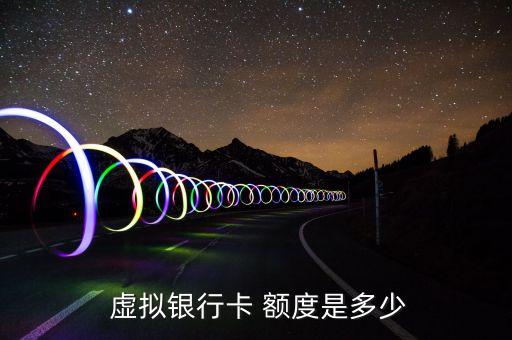  虚拟银行卡 额度是多少