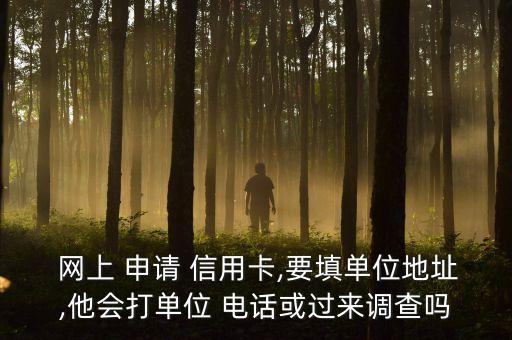 网上申请信用卡要接电话吗