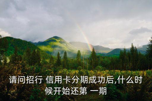 信用卡分期多久算一期,贷款分期是按多久时间算一期
