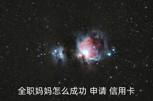 全职妈妈怎么成功 申请 信用卡