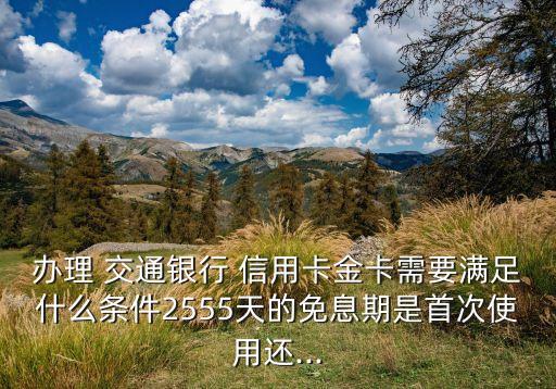 交通银行信用卡试用期几天