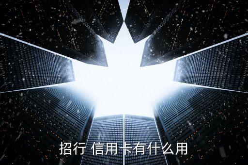 招行 信用卡有什么用