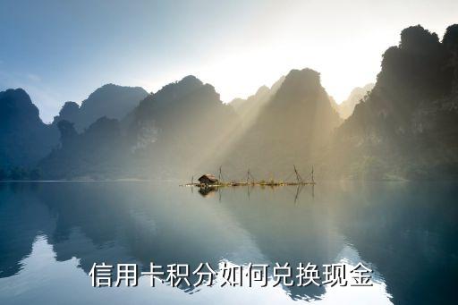  信用卡积分如何兑换现金