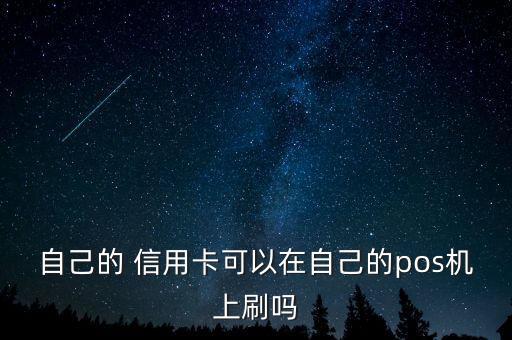 银行信用卡POS